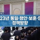 2023 정부 업무보고 - 2023년 통일 · 행안 · 보훈 · 인사 정책방향ㅣ남북교육연구소 230128 이미지