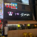 게섯거라