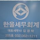 부평세무사 세무상담의 끝판왕, 한울세무회계 후기