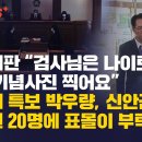 [취재플러스] 쥴리재판 “검사님은 나이트 가면 기념사진 찍어요?” / 정청래 특보 박우량, 신안군청 공무원 20명에 표몰이 부탁 이미지