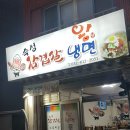 숙성삼겹살왕냉면