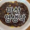 [마산] 영생각:: 간짜장 대박 맛있는 노포맛집, 탕수육 바삭바삭