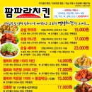 팜파라치킨 이미지