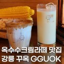 꾸옥(GGUOK) | 강릉 옥수수크림라떼 맛집, 꾸옥 GGUOK 메뉴 및 후기 & 강문해변 근처 카페