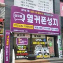 제주 삼화지구 휴대폰성지 인터넷 정수기 옆커폰
