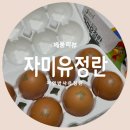 난각번호 1번으로 신선한 자연방사 유정란 &#34;자미유정란&#34; 제품리뷰