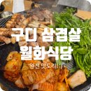 월화식당구로디지털단지역점 | 구디고기집 삼겹살 회식은 여기, 월화식당 구로디지털단지역점
