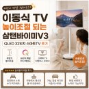 이동식 TV 높이조절 되는 삼탠바이미V3 QLED 32인치 스마트TV 후기