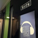 소울보이스 코인노래연습장 이미지