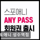 성수역점 스포애니 | 성수동 헬스장 스포애니 성수역점 성수동 헬스장 스포애니, 합리적 가격과 다양한 시설