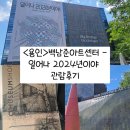 백남준 아트센터 | &lt;용인&gt; 백남준아트센터 관람후기