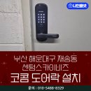 경보 센텀 | 부산 해운대구 재송동 센텀스카이비즈 코콤 미니주키형 도어락 KDL-H4500 교체 설치 후기 - 나인홈넷