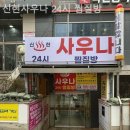 신현사우나 네이버블로그