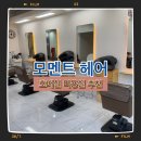 호매실 모멘트 헤어 레이어드 펌 후기