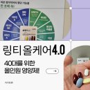 40대를 위한 종합영양제, 링티 올케어4.0 솔직 후기