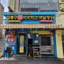 김종구식맛치킨전기바베큐옛날통닭 이미지