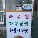 동이아구찜 | 부산 동의대맛집 동이아구찜 feat 푸짐한 양