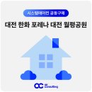 세븐일레븐 대전월평공원점 | 한화 포레나 대전 월평공원 시스템에어컨 설치 후시공 장점 공동구매 혜택
