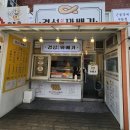 경성꽈배기(깨비점) 이미지