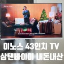 4301 | [제품/TV] 이노스 43인치 화이트 삼탠바이미 S4301KU UHD 구매후기