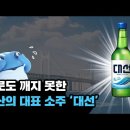 쇠락하는 지방소주 이미지