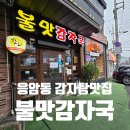 대림시장 개방화장실 | 응암동 대림시장 감자국거리 불맛감자국 에서 뼈해장국 포장