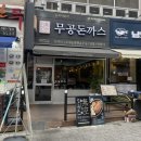 무공돈까스 양산역점 이미지