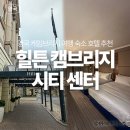 캠브리지세탁 | 영국 케임브리지 여행 숙소 호텔 추천 힐튼 캠브리지 시티 센터 후기 조식 위치 등