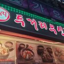 두거리우신탕(이동점) 이미지