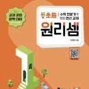 웅진플러스학원 | 초등수학 문제집 추천 TOP10(연산,개념,심화)총정리