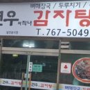 견우감자탕