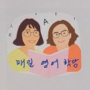 [영어스피킹드림팀 2기 모집마감, 3기 예약바래요] 영어로 말하고 싶은 간절한 마음 있다면 강추해요!