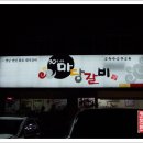 마당갈비 - 서산시 율지4로 18 | 마당갈비