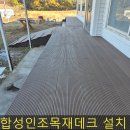 합성인조목재데크 설치전문