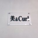 美＆curl