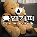 봉연커피