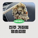 가좌김밥 | 진주 땡초김밥 가좌호탄점 매콤하고 간이센편
