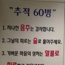 추적 60병 이미지