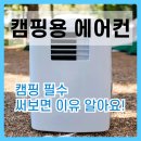 혼자여도괜찮지만 | 신일 캠핑에어컨 괜찮지만 캠핑콘 추천 구매한 후기