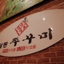 달동쭈꾸미 티스토리