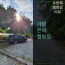 은석캠핑장 | 가평 은석 캠핑장 캠핑후기