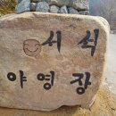 서석야영장 이미지