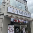 금화왕돈까스장안점 | 장안동 맛집 가성비 좋은 금화왕돈까스