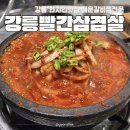 다섯시삼십분 | 강릉맛집 빨간삼겹살 매운갈비찜 2시간 웨이팅 꿀팁과 내돈내산 솔직후기