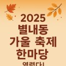 별내행정복지센터 | 🍂 2025 별내동 가을 축제 한마당 열렸다! 별내행정복지센터 근처 무대 새벽별교회 뒷편