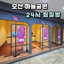 아이랑 힐링하기 오산 하늘공원 24시 찜질방 후기