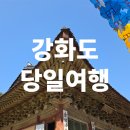 대포갯벌 | 강화도 당일여행 연인 가족 가볼만한 곳 역사공부, 효도여행, 주차정보