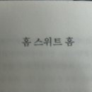[공지] &lt;짧은서평: 각자의 사명, 홈스위트홈&gt;