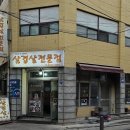 쏘스삼겹살 - 영등포구 버드나루로19길 5 | 쏘스삼겹살