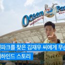 오션파크 이미지